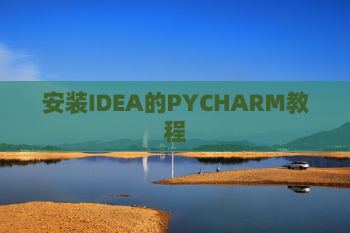 安装IDEA的PYCHARM教程 安装IDEA的PYCHARM教程